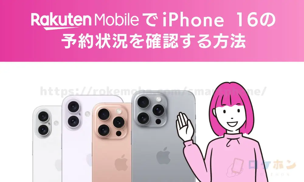 楽天モバイルでiPhone16の予約状況を確認する方法